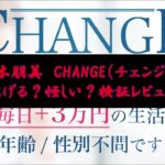 植木朋美　CHANGE（チェンジ）は稼げる？怪しい？検証レビュー