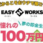 EASY WORKS （イージーワークス） 副業 詐欺 返金 評判 評価 暴露 検証 レビュー