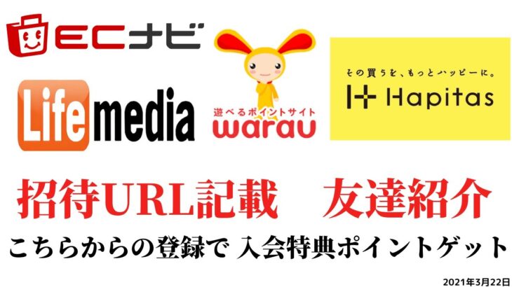 ECナビ　ワラウ　ライフメディア　ハピタス　友達紹介  ポイ活　副業　life media warau hapitasポイントサイト　アプリ　　在宅ワーク　学生　主婦　2021年3月22日