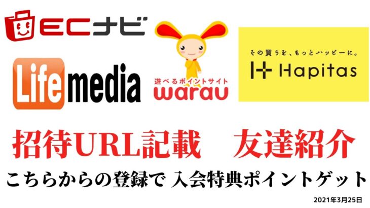 ECナビ　ワラウ　ライフメディア　ハピタス　友達紹介  ポイ活　副業　life media warau hapitasポイントサイト　アプリ　　在宅ワーク　学生　主婦　2021年3月25日