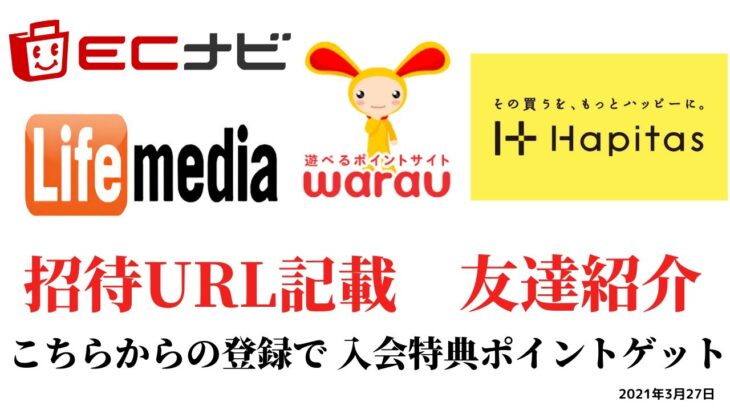 ECナビ　ワラウ　ライフメディア　ハピタス　友達紹介  ポイ活　副業　life media warau hapitasポイントサイト　アプリ　　在宅ワーク　学生　主婦　2021年3月27日