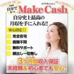MAKE CASH（メイクキャッシュ）　評判　評価　口コミ　返金　レビュー　稼げる　詐欺