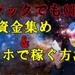 【ブラックでもOK】資金集め方法！スマホだけで出来るオススメ副業！誰でも出来るお小遣い稼ぎ