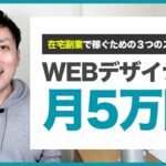 【事例】WEBデザイナーになって在宅副業で月5万円稼ぐ３つのステップ