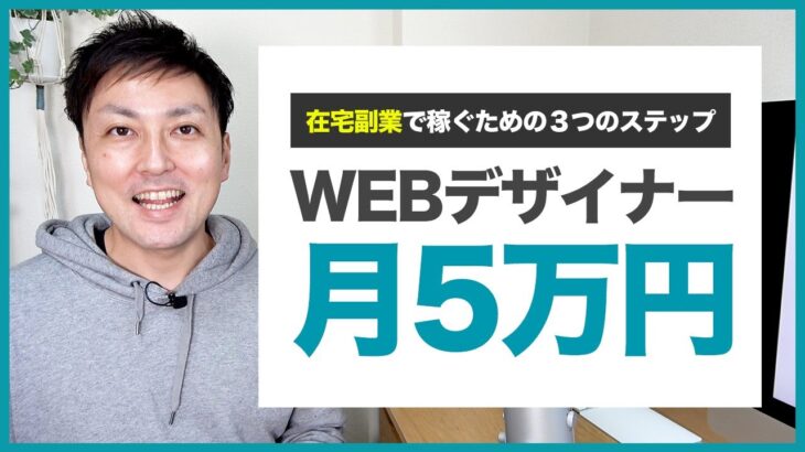 【事例】WEBデザイナーになって在宅副業で月5万円稼ぐ３つのステップ
