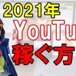 【YOUTUBE】2021年副業 チャンネル登録者1000人以下でも月収100万円稼ぐ方法 1円も使わずYOUTUBEを活用し稼ぎ続ける！