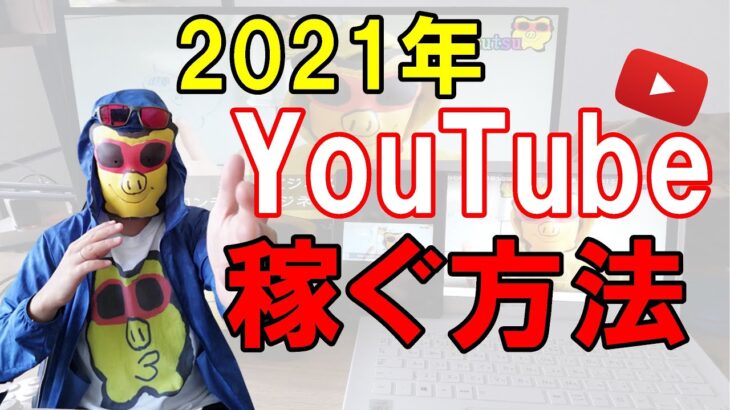 【YOUTUBE】2021年副業 チャンネル登録者1000人以下でも月収100万円稼ぐ方法 1円も使わずYOUTUBEを活用し稼ぎ続ける！