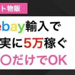 【副業】ebay輸入で月に5万を固く稼ぐ方法！
