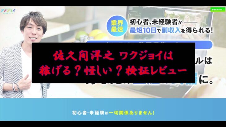 佐久間洋之 ワクジョイは稼げる？怪しい？検証レビュー