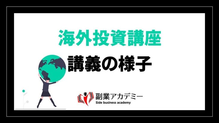 【副業アカデミー公式】海外投資講座　講義の様子