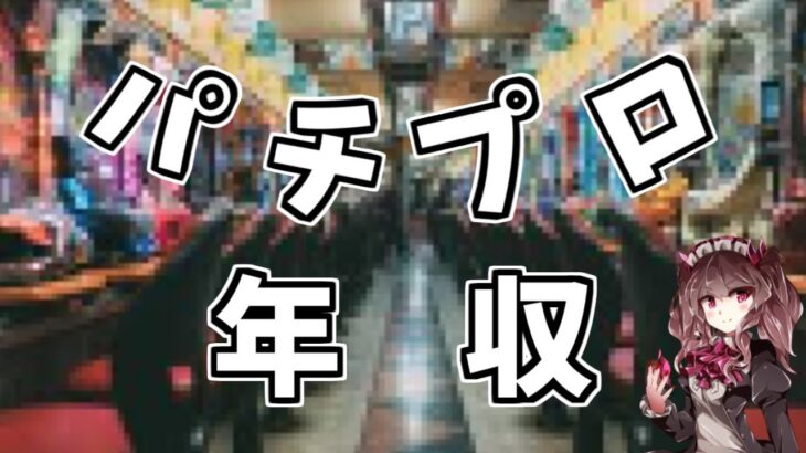 パチプロの年収は？副業としてパチンコでどれくらい稼げるの？