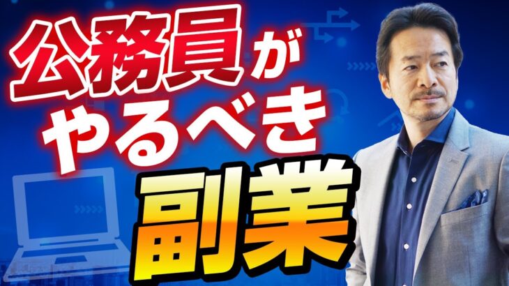 【見ないと損！】公務員に最も向いている副業！（確実な収入源の作り方）