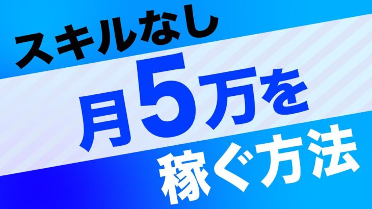 スキルなしで「副業で月５万円」を稼ぐ方法【ネタバレ：勉強しなさい】【マナブ動画の要点まとめ】