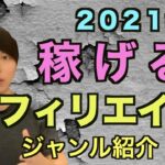 【副業】２０２１年稼げるんアフィリエイトのジャンル紹介！！【マナブ切り抜き動画】