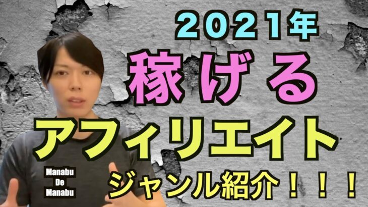 【副業】２０２１年稼げるんアフィリエイトのジャンル紹介！！【マナブ切り抜き動画】