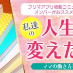 普通の主婦から女性起業家へ！人生を激変させたオススメ本3選！