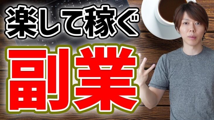 楽して稼ぐ【副業】唯一の方法【時短ver】