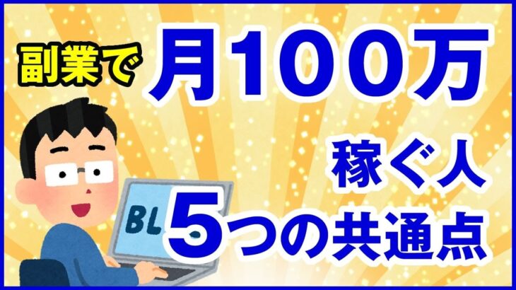 副業で月100万円稼ぐ人に共通する5つの事｜体験談