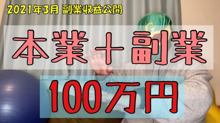 【1700万円運用中 初中級副業トレーダー兼中古戸建不動産投資家】2021年3月副業収益公開（本業＋副業＝100万円超え達成）