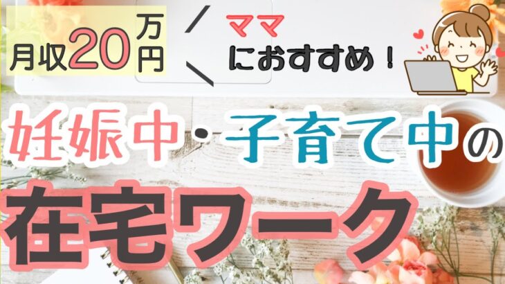 【在宅ワーク/ママ】在宅で20万円稼ぐ、1歳児を子育て中の妊婦さんにインタビュー♪