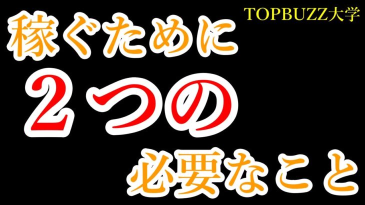 【副業】脱サラしたいサラリーマンが絶対知っておきたい‼️稼ぐために必要な2つのこと【バズビデオ・ブックメーカー・TOP BUZZ大学】