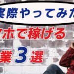 初心者でも安心★スマホ副業3選