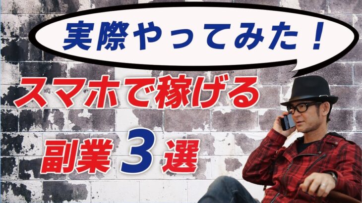 初心者でも安心★スマホ副業3選