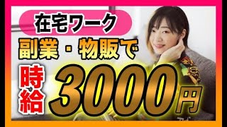 【主婦 在宅ワーク】時給3000円の物販に取り組む主婦にインタビュー【メルカリ 副業】