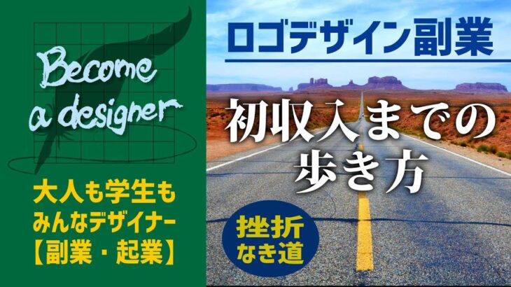 【ロゴデザイン副業】初収入までも道のり　ステップ4つで解説　ゴールを知って走りだそう　挫折しないデザインの勉強　クラウドソーシングでロゴデザインコンペに参加しながら勉強を始めた場合のゴールについて