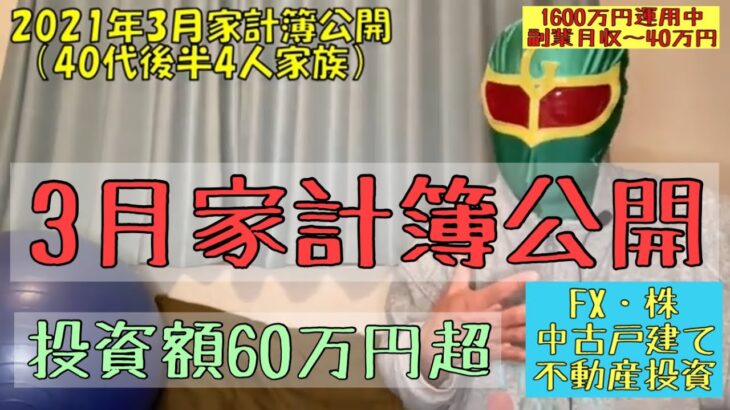 40代後半4人家族副業系サラリーマン 2021年3月家計簿公開 今月の投資額60万円超