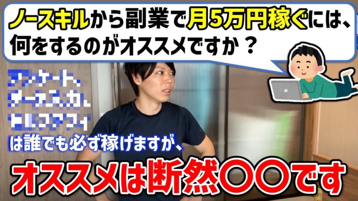 残念なお知らせです。ノースキルの人が副業で月5万円を稼ぐには？【マナブ】