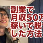 【脱サラ 起業】元サラリーマンが副業で月収50万円稼いで脱サラした方法！会社を辞めたい、独立したい会社員必見★インターネットで会社の給料を超えた秘密とは？コロナ禍でもビジネスで稼いで退職できます☆