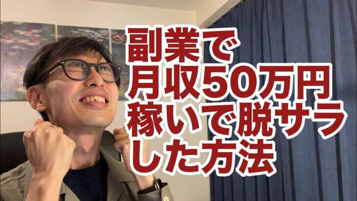 【脱サラ 起業】元サラリーマンが副業で月収50万円稼いで脱サラした方法！会社を辞めたい、独立したい会社員必見★インターネットで会社の給料を超えた秘密とは？コロナ禍でもビジネスで稼いで退職できます☆