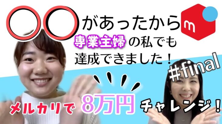 【在宅ワークやってみた】スマホ一つで8万円チャレンジ！収入ゼロだった専業主婦の美咲さんが達成できた秘密とは？