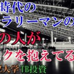 【令和の副業】サラリーマンの9割がリスクを抱える副業の進め方【バズビデオ・ブックメーカー投資・TOPBUZZ大学】