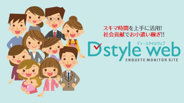 副業・お小遣い稼ぎはD style web！！