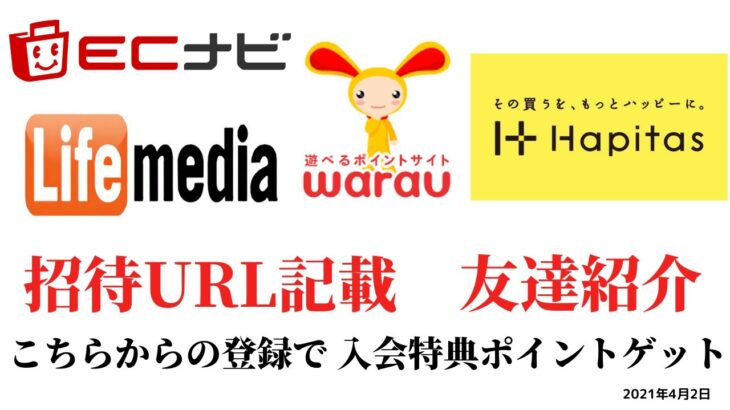 ECナビ　ワラウ　ライフメディア　ハピタス　友達紹介  ポイ活　副業　life media warau hapitasポイントサイト　アプリ　　在宅ワーク　学生　主婦　2021年4月2日