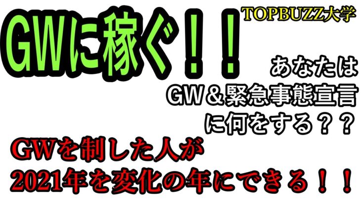 【GWキャンペーン#03】GWに副業サラリーマンが稼ぐ！！GWに稼いだ人が2021年を変化の年にできる！！【バズビデオ・ブックメーカー投資・TOP BUZZ大学】