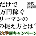 【GWキャンペーン】副業だけで7000万円稼ぐサラリーマンって何考えてるの？【バズビデオ・ブックメーカー投資・TOPBUZZ大学】