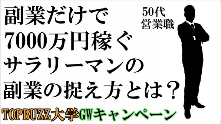 【GWキャンペーン】副業だけで7000万円稼ぐサラリーマンって何考えてるの？【バズビデオ・ブックメーカー投資・TOPBUZZ大学】