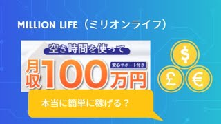 副業【MILLION LIFE（ミリオンライフ） 】無料で稼ぎ放題？とことん調べてわかったこと