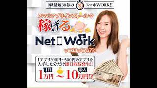 Net Work(ネットワーク)簡単スマホ副業　評判　評価　口コミ　返金　レビュー　稼げる　詐欺