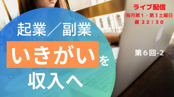 No.6-2 起業／副業 生きがいを収入へ。探し方、考え方