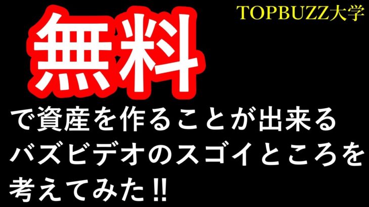 【副業サラリーマン】お金が無いサラリーマンが無料で資産を作れるバズビデオのスゴイところはココ‼【バズビデオ・ブックメーカー投資・TOPBUZZ大学】