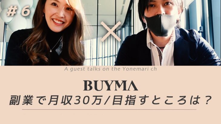 【VLOG / 対談】BUYAM副業で月30万円 / 目指すところは？【 副業 物販 】