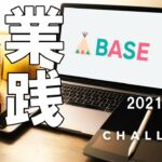 【Vlog】工場勤務会社員が副業で稼ぐ！BASE無在庫物販を実践する朝活ルーティーン始め！-part4-