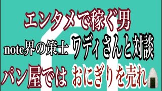 副業noteで月数万円稼ぐ（トータル30万円程）策士ワディさんからの質問にいろいろ答えてみました