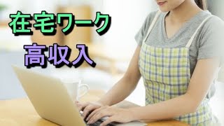 【副業】スマホで簡単！主婦にオススメの在宅ワーク！