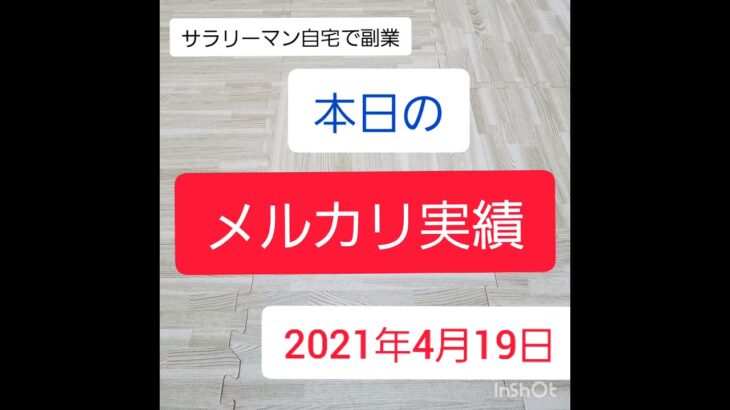 【高利益】メルカリ古着転売実績公開～サラリーマン副業～