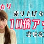 【メルカリ/売れるコツ/副業/主婦】主婦がメルカリで売り上げを１０倍アップさせるコツ♪